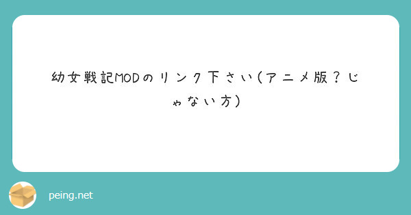 幼女戦記MODのリンク下さい アニメ版じゃない方 Peing 質問箱