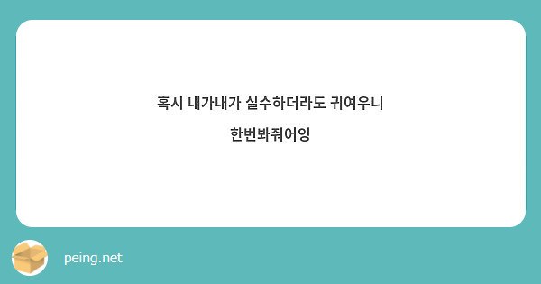 혹시 내가내가 실수하더라도 귀여우니 한번봐줘어잉 Peing 質問箱