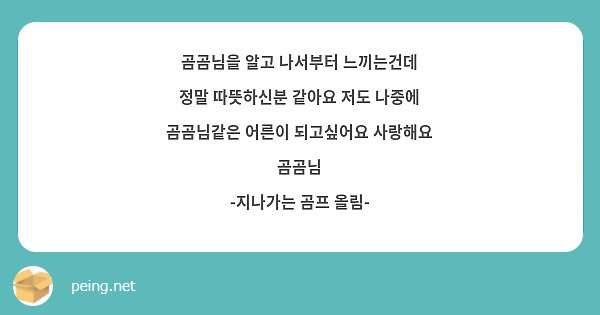 곰곰님을 알고 나서부터 느끼는건데 정말 따뜻하신분 같아요 저도 나중에 곰곰님같은 어른이 되고싶어요 Peing 質問箱