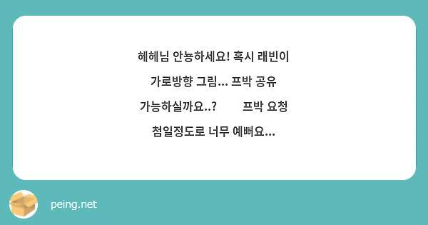 헤헤님 안뇽하세요 혹시 래빈이 가로방향 그림 프박 공유 가능하실까요 프박 요청 Peing 質問箱