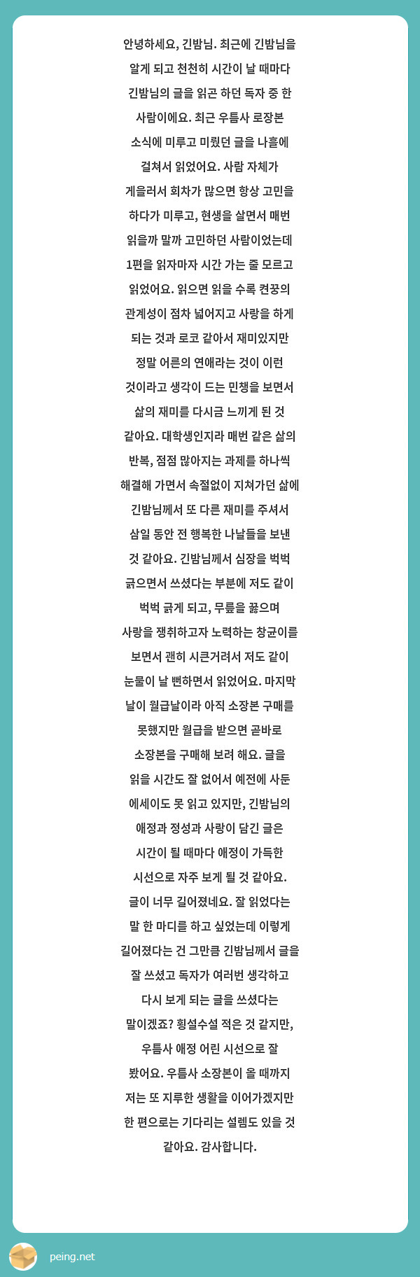 안녕하세요 긴밤님 최근에 긴밤님을 알게 되고 천천히 시간이 날 때마다 긴밤님의 글을 읽곤 하던 Peing 질문함