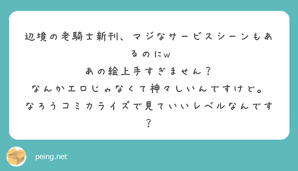 辺境の老騎士新刊マジなサービスシーンもあるのにw あの絵上手すぎません Peing 質問箱