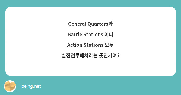 General Quarters Battle Stations Action Stations Peing