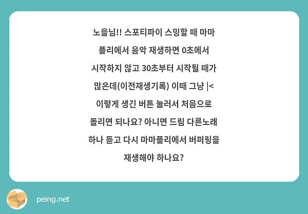 노을님 스포티파이 스밍할 때 마마 플리에서 음악 재생하면 0초에서 시작하지 않고 30초부터 시작될 Peing 質問箱