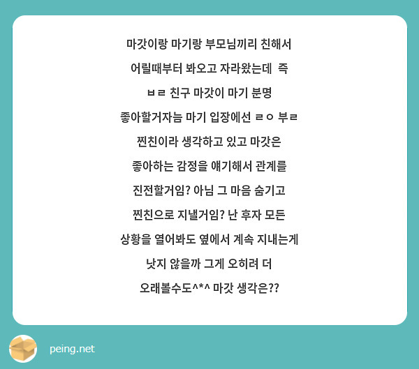 마갓이랑 마기랑 부모님끼리 친해서 어릴때부터 봐오고 자라왔는데 즉 ㅂㄹ 친구 마갓이 마기 분명 Peing 질문함