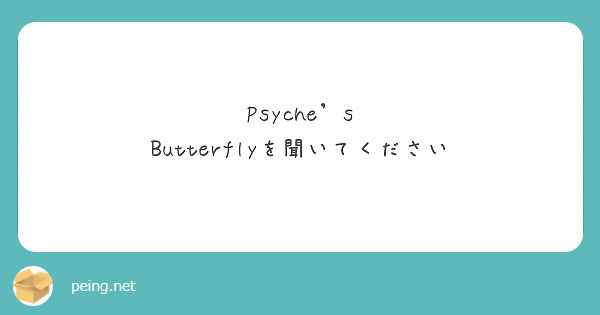 Psyche s Butterflyを聞いてください Peing 質問箱