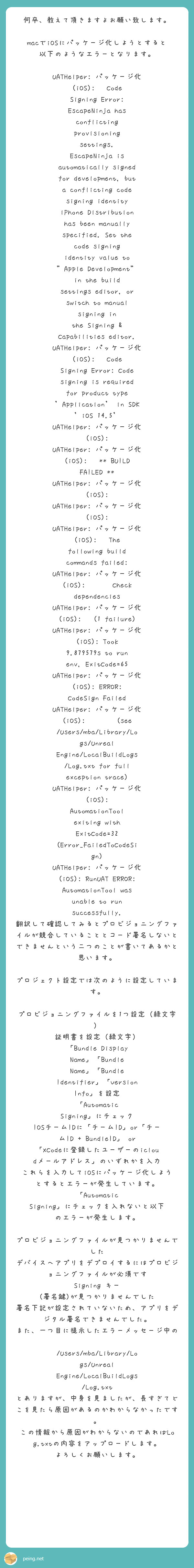 何卒教えて頂きますよお願い致します macでiOSにパッケージ化しようとすると以下のようなエラーとなります Peing 質問箱