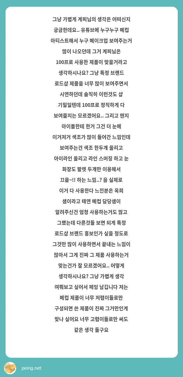 그냥 가볍게 계피님의 생각은 어떠신지 궁금한데요 유튜브에 누구누구 메컵 아티스트해서 누구 메이크업 Peing 質問箱