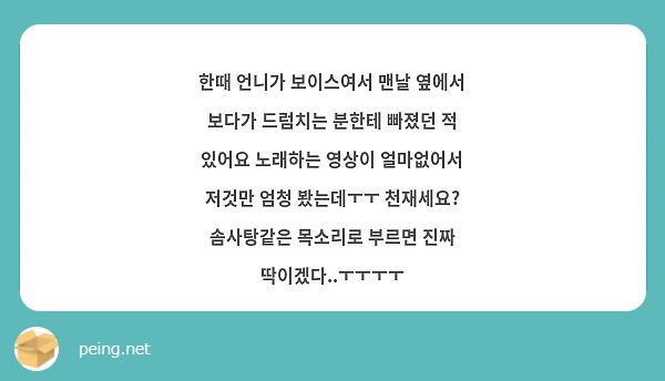 한때 언니가 보이스여서 맨날 옆에서 보다가 드럼치는 분한테 빠졌던 적 있어요 노래하는 영상이 Peing 質問箱