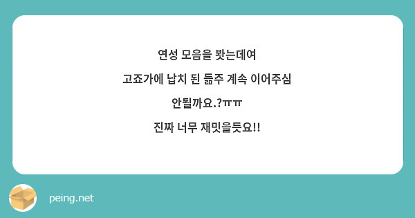 연성 모음을 봣는데여 고죠가에 납치 된 듦주 계속 이어주심 안될까요 ㅠㅠ 진짜 너무 재밋을듯요 Peing 質問箱