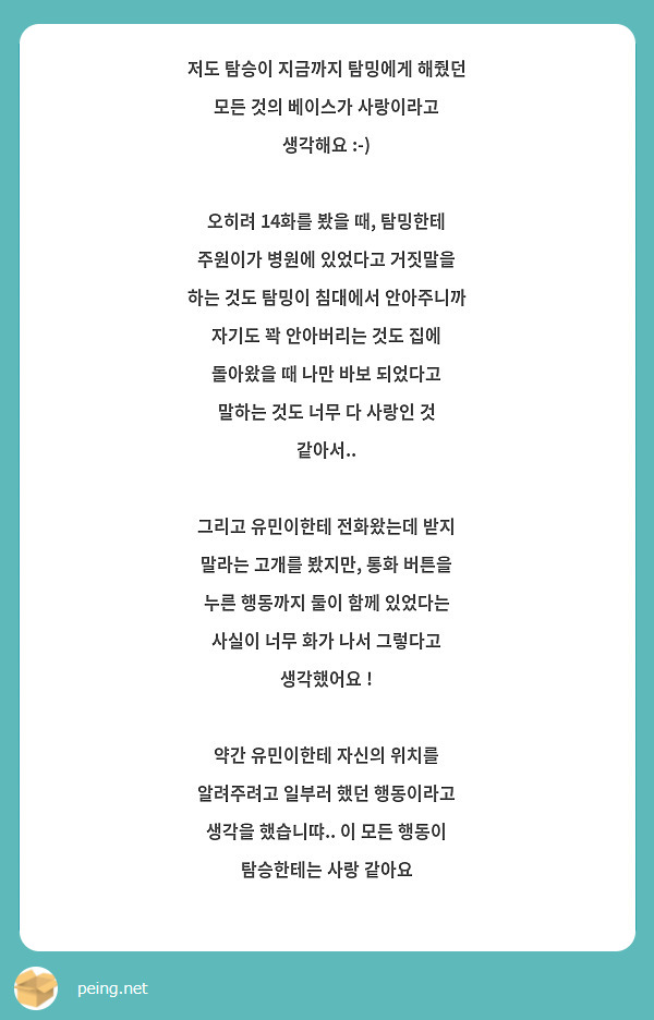 저도 탐승이 지금까지 탐밍에게 해줬던 모든 것의 베이스가 사랑이라고 생각해요 오히려 14화를 Peing 질문함