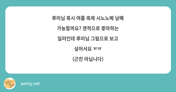 루미님 혹시 여름 축제 시노노메 남매 가능할까요 갠적으로 좋아하는 일러인데 루미님 그림으로 보고 Peing 質問箱