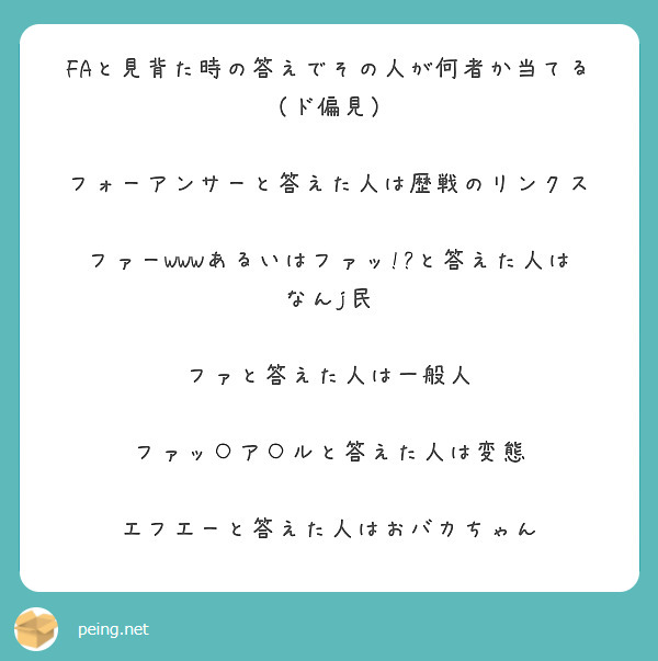 FAと見背た時の答えでその人が何者か当てるド偏見 フォーアンサーと答えた人は歴戦のリンクス Peing 質問箱