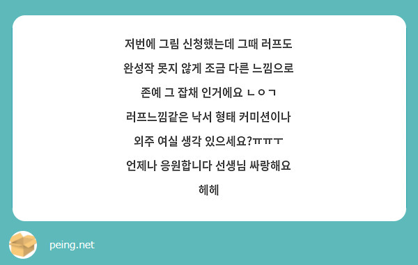 저번에 그림 신청했는데 그때 러프도 완성작 못지 않게 조금 다른 느낌으로 존예 그 잡채 인거에요 Peing 質問箱