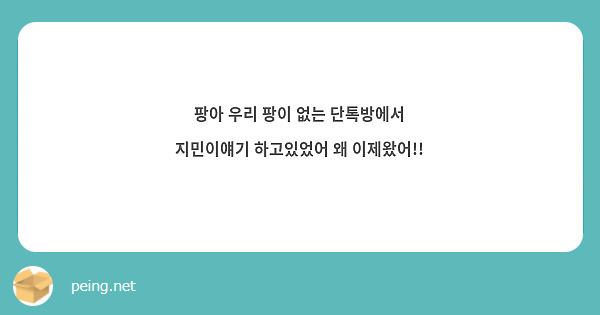 팡아 우리 팡이 없는 단톡방에서 지민이얘기 하고있었어 왜 이제왔어 Peing 질문함