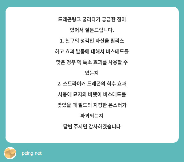 드래곤링크 굴리다가 궁금한 점이 있어서 질문드립니다 1 천구의 성각인 자신을 릴리스 하고 효과 Peing 質問箱