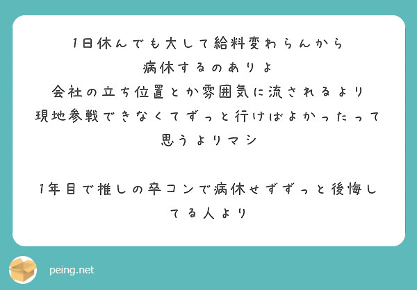 1日休んでも大して給料変わらんから 病休するのありよ 会社の立ち位置とか雰囲気に流されるより Peing 質問箱