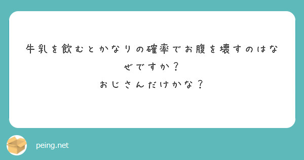 牛乳を飲むとかなりの確率でお腹を壊すのはなぜですか おじさんだけかな Peing 質問箱