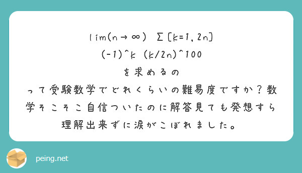 lim n Σ k 1 2n 1 k k 2n 100 を求めるの Peing 質問箱