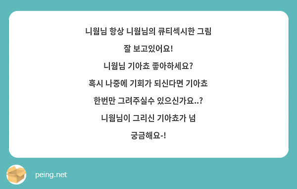 니웜님 항상 니웜님의 큐티섹시한 그림 잘 보고있어요 니웜님 기아쵸 좋아하세요 혹시 나중에 기회가 Peing 질문함