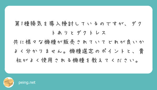 第1種換気を導入検討しているのですがダクトありとダクトレス Peing 質問箱