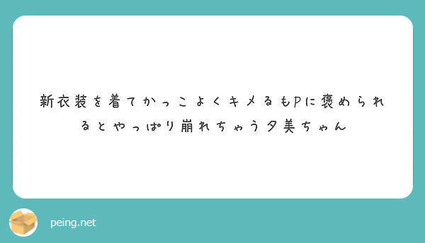新衣装を着てかっこよくキメるもPに褒められるとやっぱり崩れちゃう夕美ちゃん Peing 質問箱