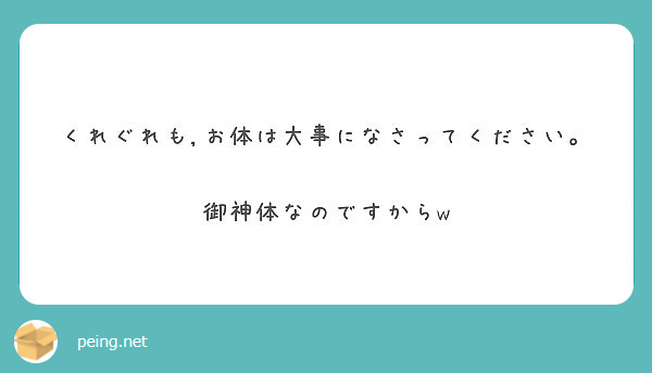 くれぐれも お体は大事になさってください 御神体なのですからw Peing 質問箱