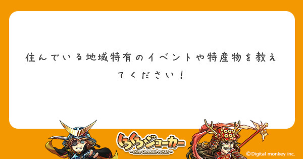 住んでいる地域特有のイベントや特産物を教えてください！