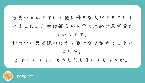 彼氏いるんですけど他に好きな人ができてしまいました 理由は彼氏から全く連絡が来ず冷めたからです Peing 質問箱