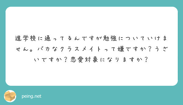 進学校に通ってるんですが勉強についていけません バカなクラスメイトって嫌ですか うざいですか 恋愛対象になります Peing 質問箱