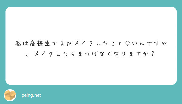 私は高校生でまだメイクしたことないんですが、メイクしたらまつげなくなりますか？