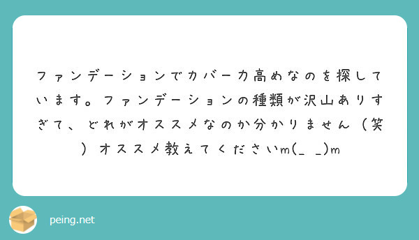 ファンデーションでカバー力高めなのを探しています。ファンデーションの種類が沢山ありすぎて、どれがオススメなのか分かりません（笑）オススメ教えてくださいm(_ _)m