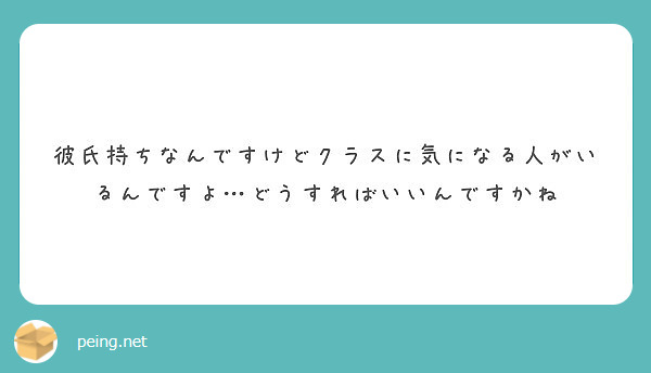 彼氏持ちなんですけどクラスに気になる人がいるんですよ どうすればいいんですかね Peing 質問箱