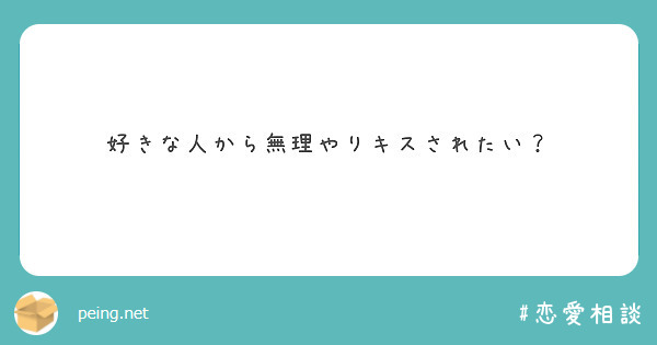 好きな人から無理やりキスされたい Peing 質問箱