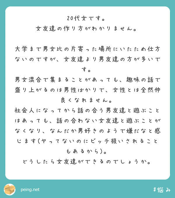 代女です 女友達の作り方がわかりません Peing 質問箱