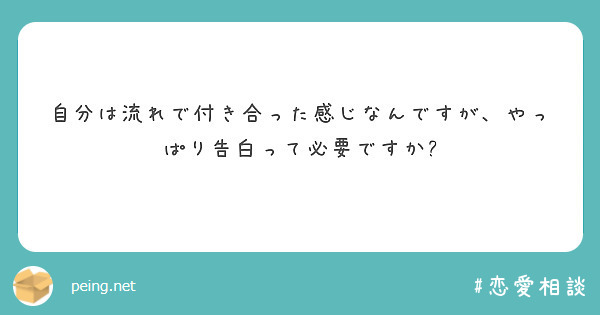 自分は流れで付き合った感じなんですが やっぱり告白って必要ですか Peing 質問箱