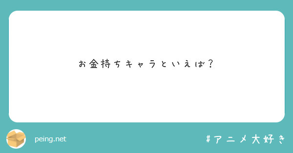 お金持ちキャラといえば Peing 質問箱