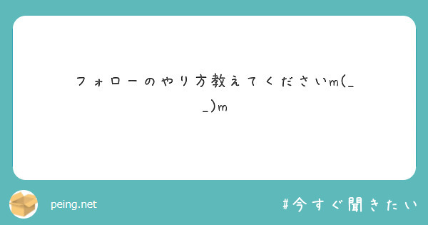 今すぐ聞きたい | Peing -質問箱-