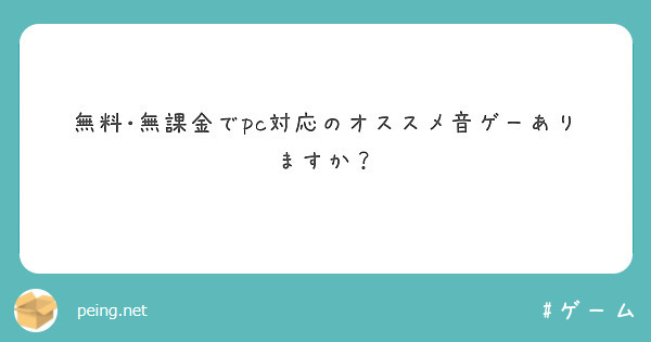 無料 無課金でpc対応のオススメ音ゲーありますか Peing 質問箱