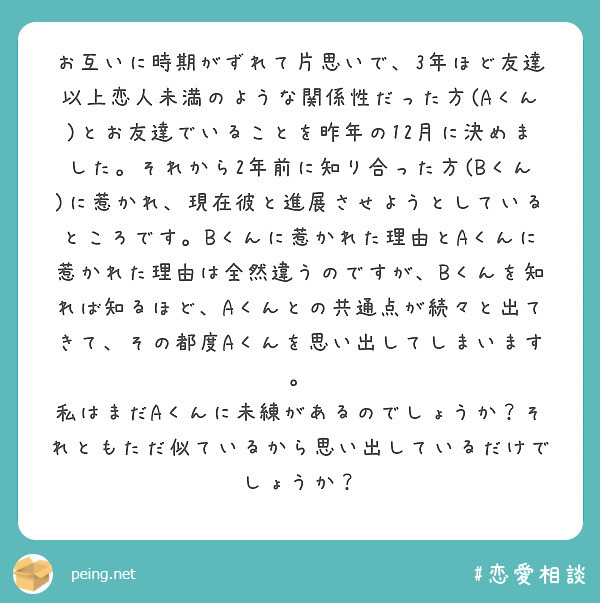 お互いに時期がずれて片思いで 3年ほど友達以上恋人未満のような関係性だった方 Aくん とお友達でいることを昨年の Peing 質問箱