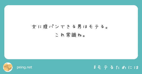 女に腹パンできる男はモテる これ常識ね Peing 質問箱