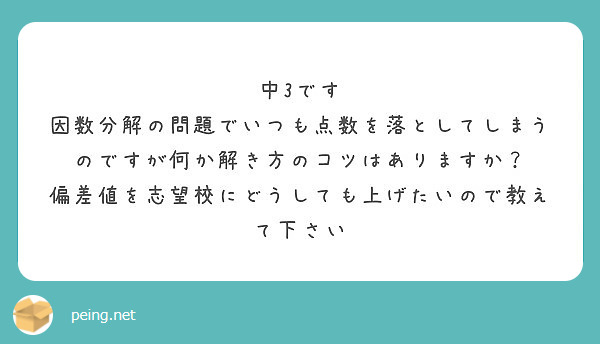 中3です 因数分解の問題でいつも点数を落としてしまうのですが何か解き方のコツはありますか Peing 質問箱