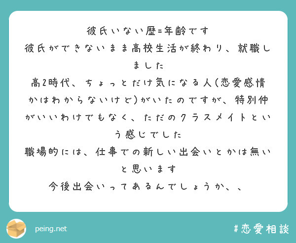 彼氏いない歴 年齢です 彼氏ができないまま高校生活が終わり 就職しました Peing 質問箱