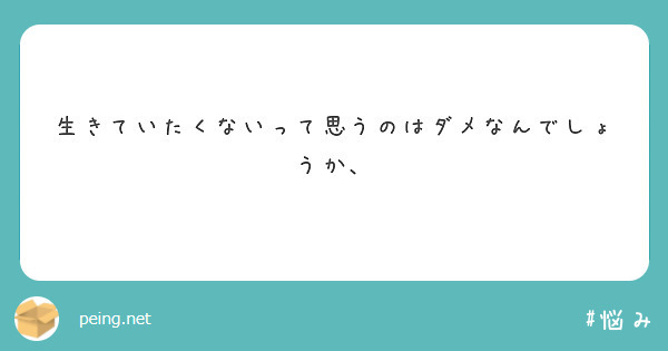 生きていたくないって思うのはダメなんでしょうか、