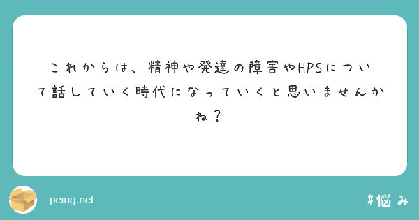 これからは、精神や発達の障害やHPSについて話していく時代になっていくと思いませんかね？