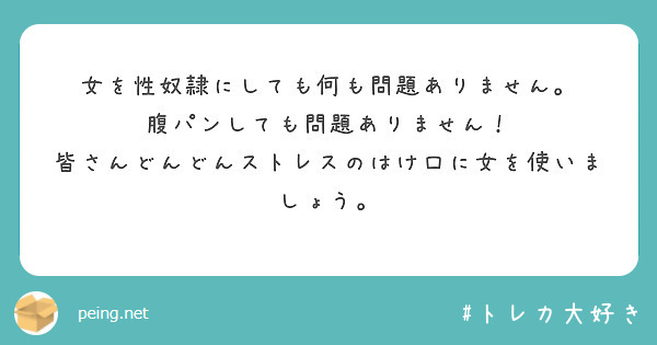 女を性奴隷にしても何も問題ありません。
腹パンしても問題ありません！
皆さんどんどんストレスのはけ口に女を使いましょう。