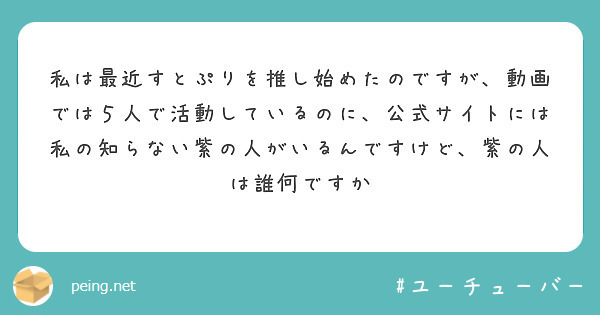 私は最近すとぷりを推し始めたのですが、動画では５人で活動しているのに、公式サイトには私の知らない紫の人がいるんですけど、紫の人は誰何ですか