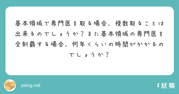 基本領域で専門医を取る場合、複数取ることは出来るのでしょうか？また基本領域の専門医を全制覇する場合、何年くらいの時間がかかるのでしょうか？
