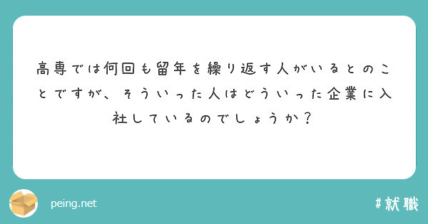 高専では何回も留年を繰り返す人がいるとのことですが、そういった人はどういった企業に入社しているのでしょうか？