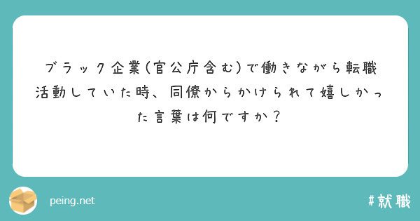 ブラック企業(官公庁含む)で働きながら転職活動していた時、同僚からかけられて嬉しかった言葉は何ですか？